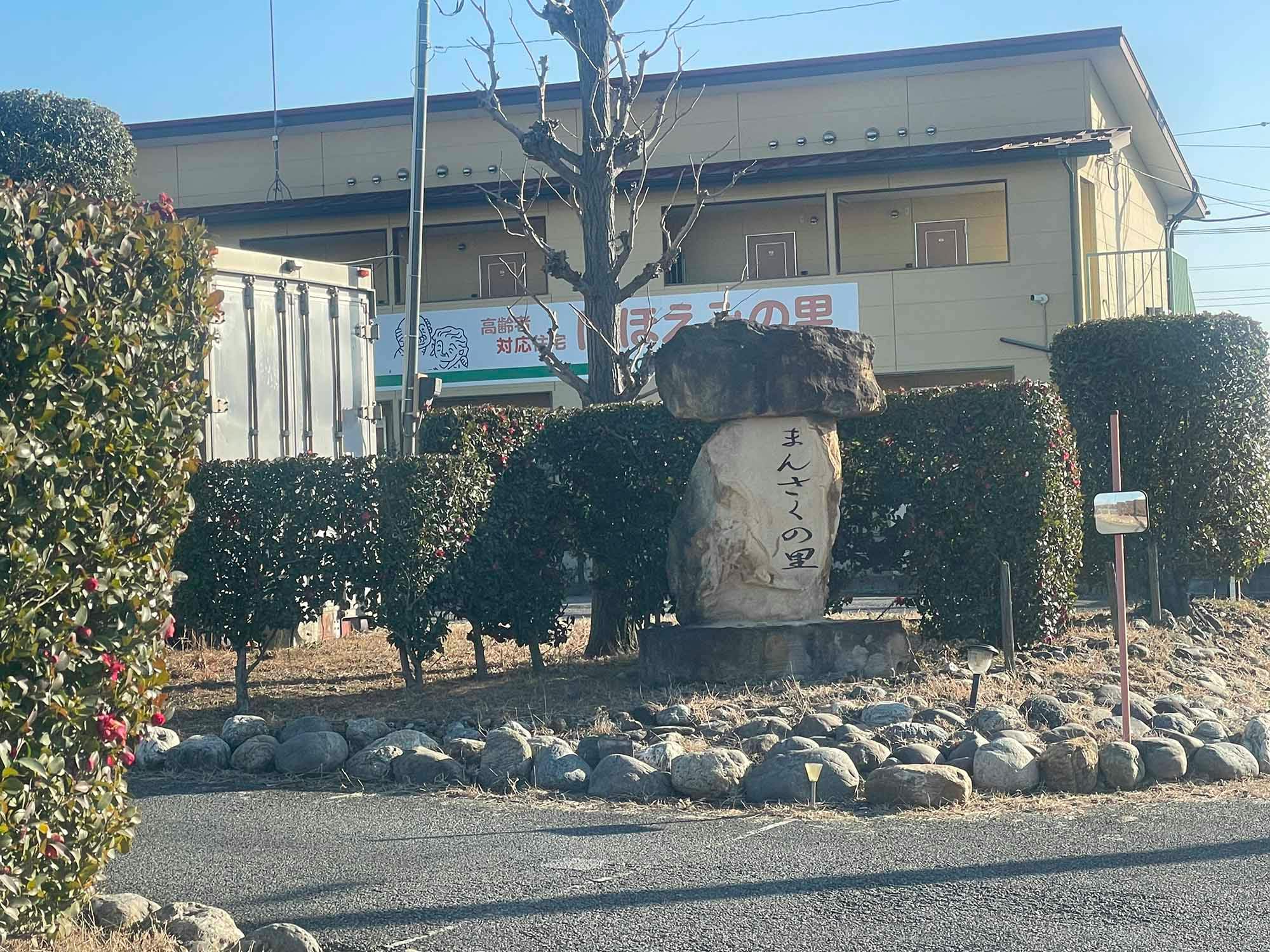 住宅型有料老人ホーム まんさくの里 看板