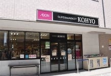 アルファリビング阪急川西能勢口駅前 スーパーマーケットKOHYO