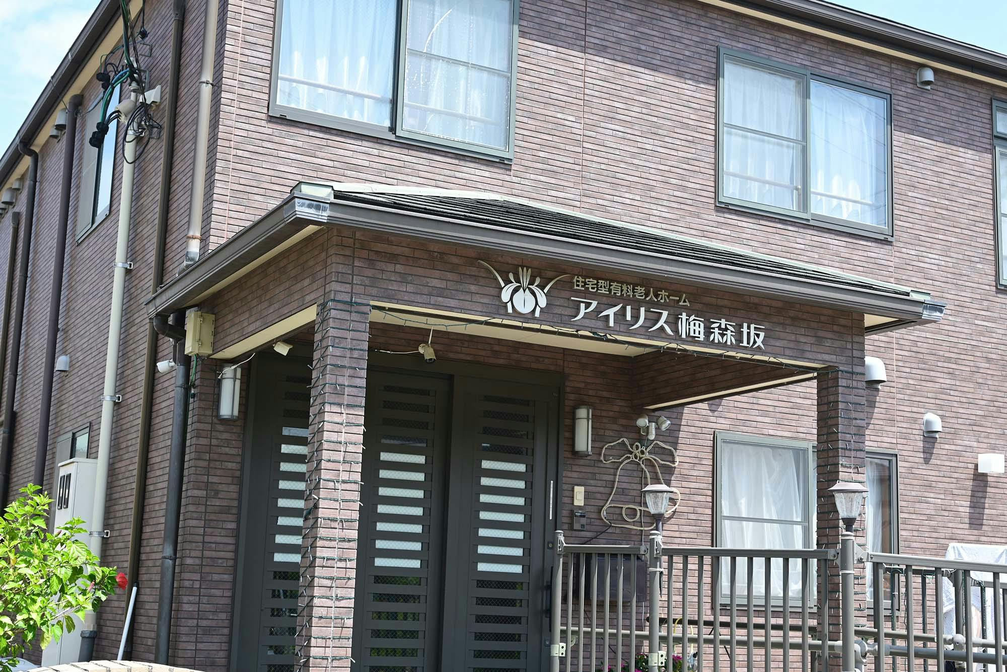 住宅型有料老人ホームアイリス梅森坂 看板