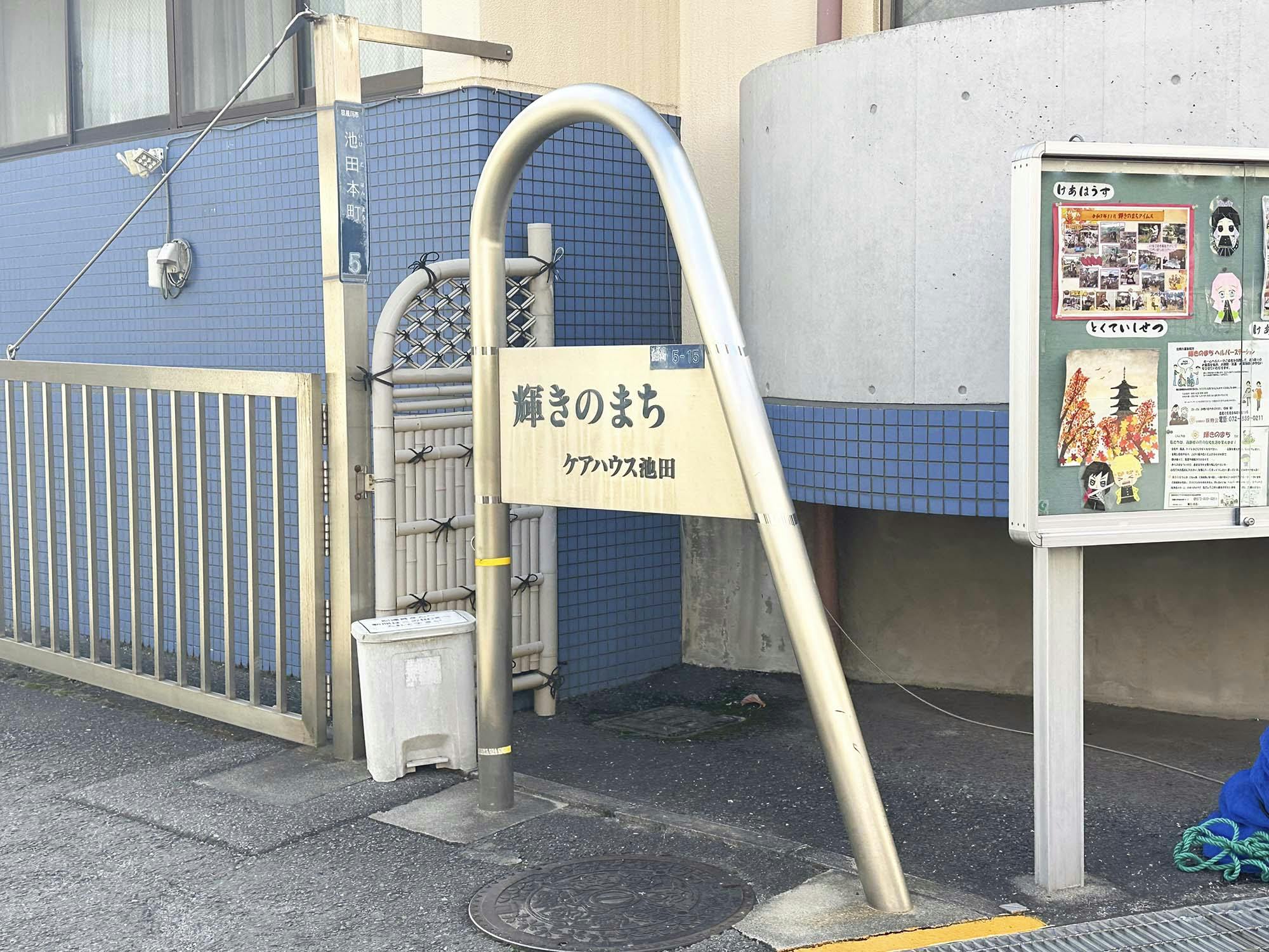 輝きのまちケアハウス池田 看板