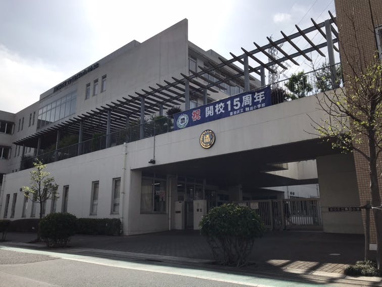グループホームみんなの家・墨田 墨田区立隅田小学校