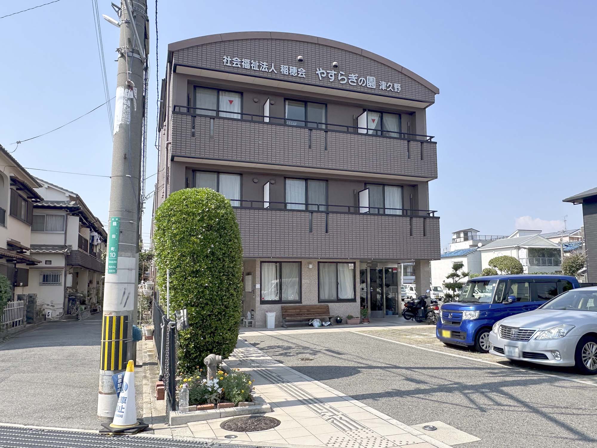 やすらぎの園津久野 外観