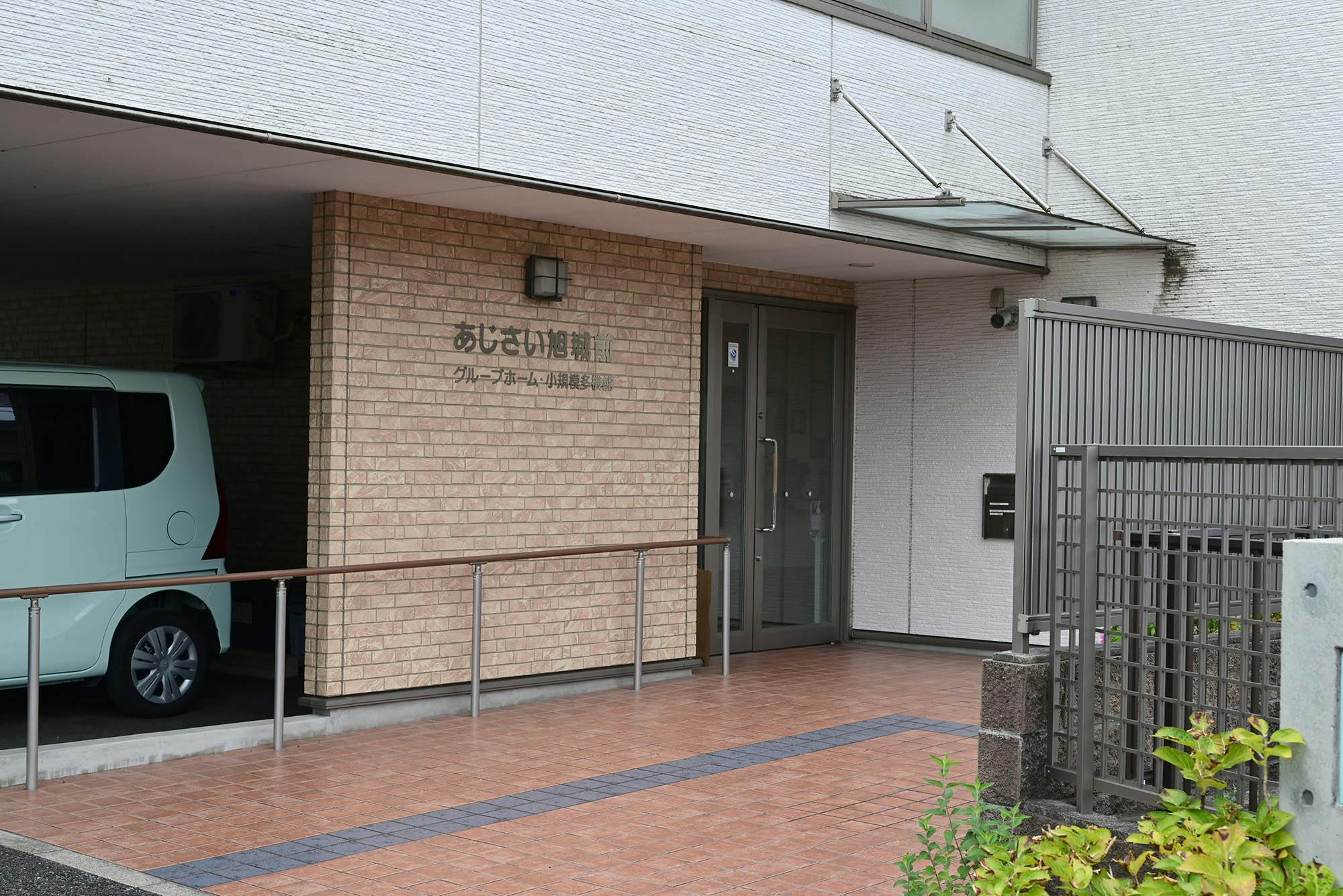 グループホームあじさい旭城前 入口