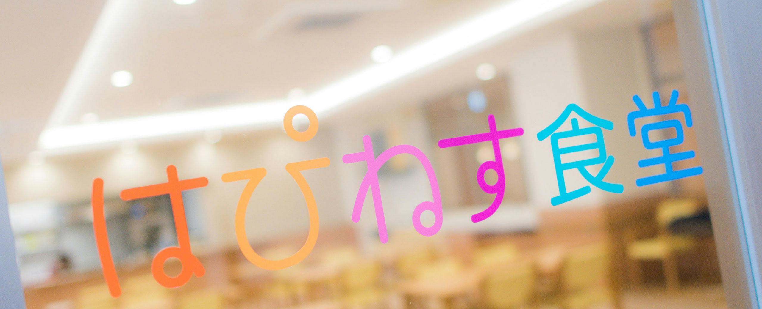 サービス付き高齢者向け住宅はぴねす伏古 食堂