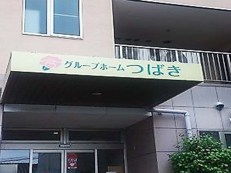 グループホームつばき 外観
