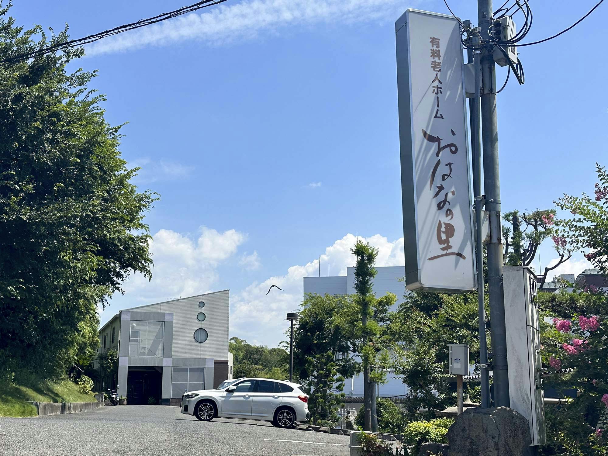 おはなの里 外観