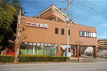 アルファリビング宝塚御殿山 こだま病院