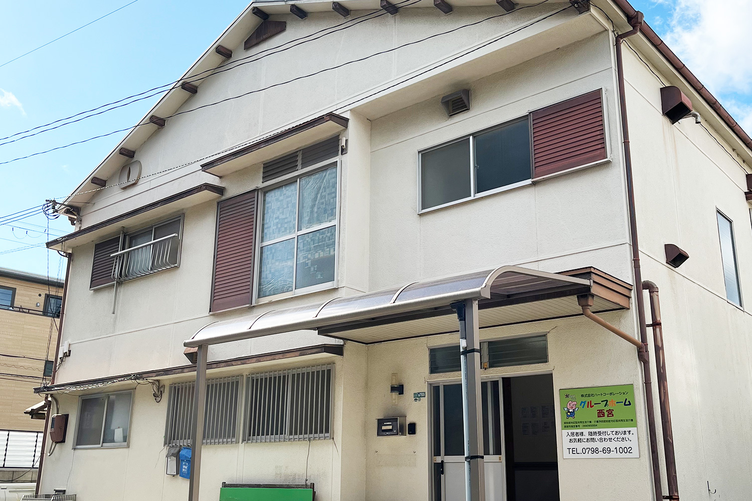 グループホーム西宮 外観