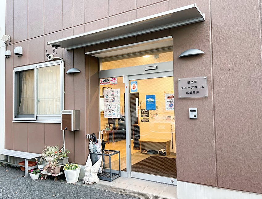 愛の家グループホーム葛飾青戸 玄関