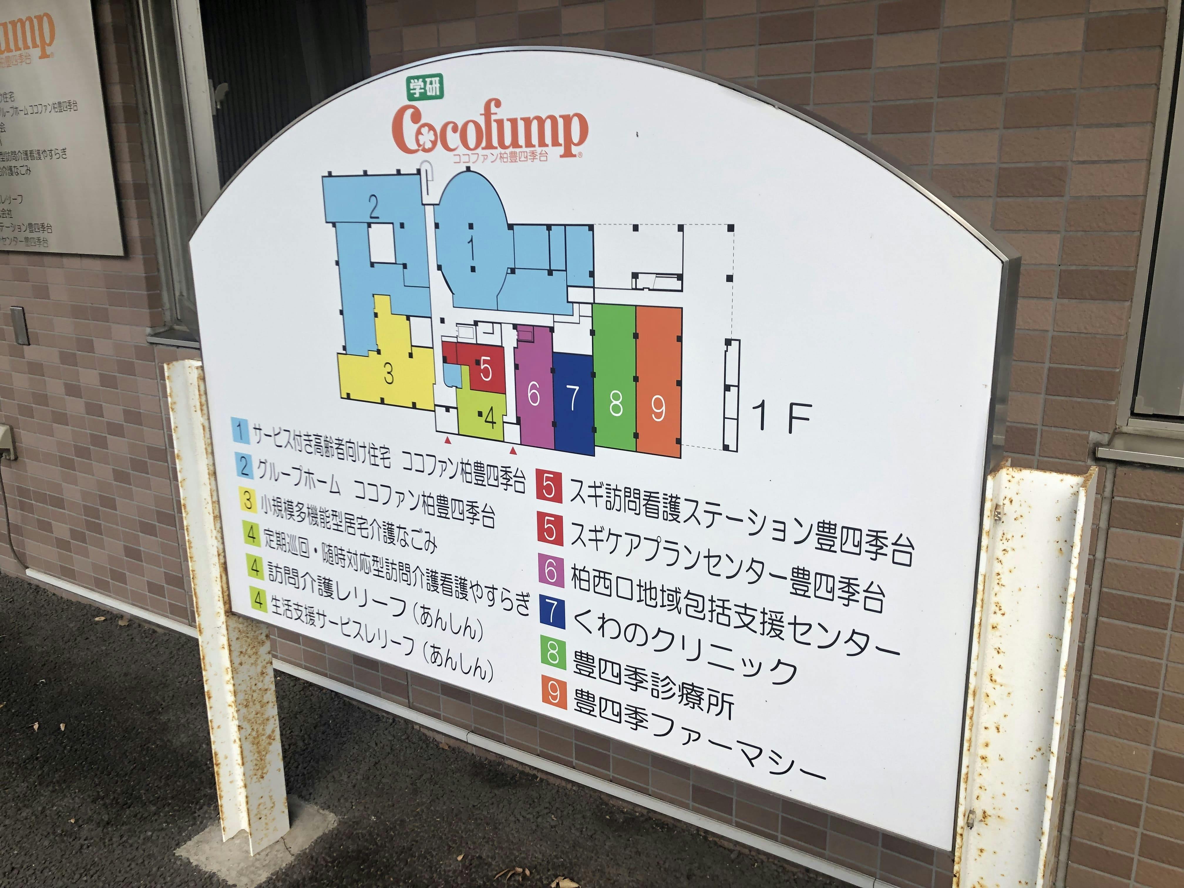 グループホームココファン柏豊四季台 案内板