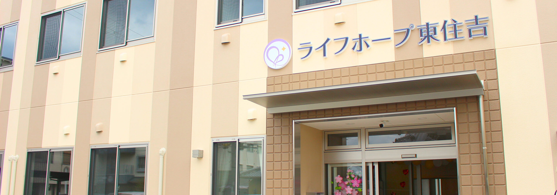ライフホープ東住吉 外観
