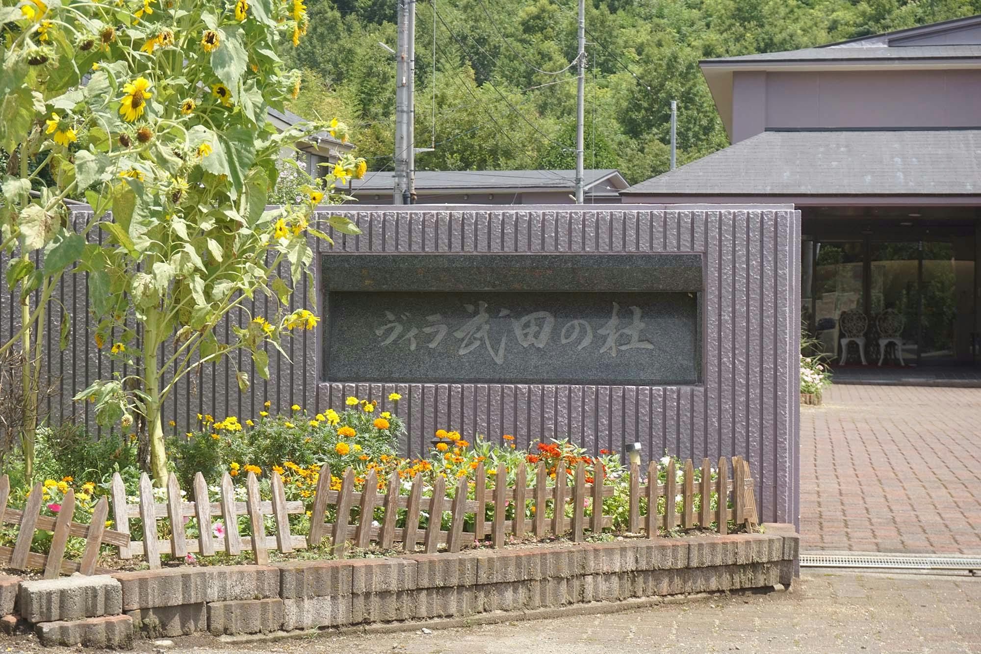 ヴィラ武田の杜 看板