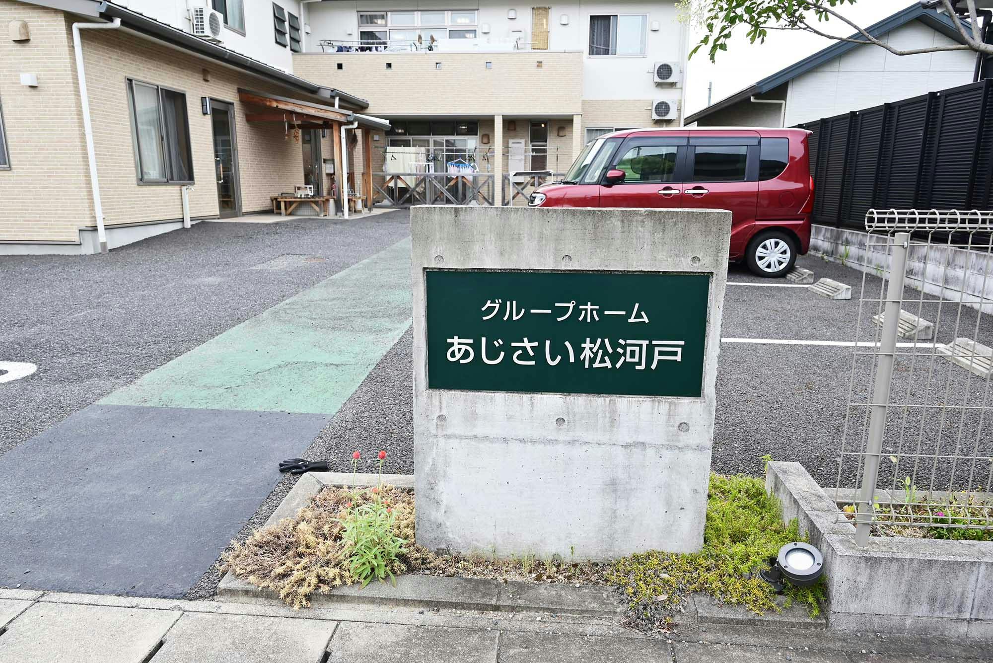 グループホームあじさい松河戸 看板