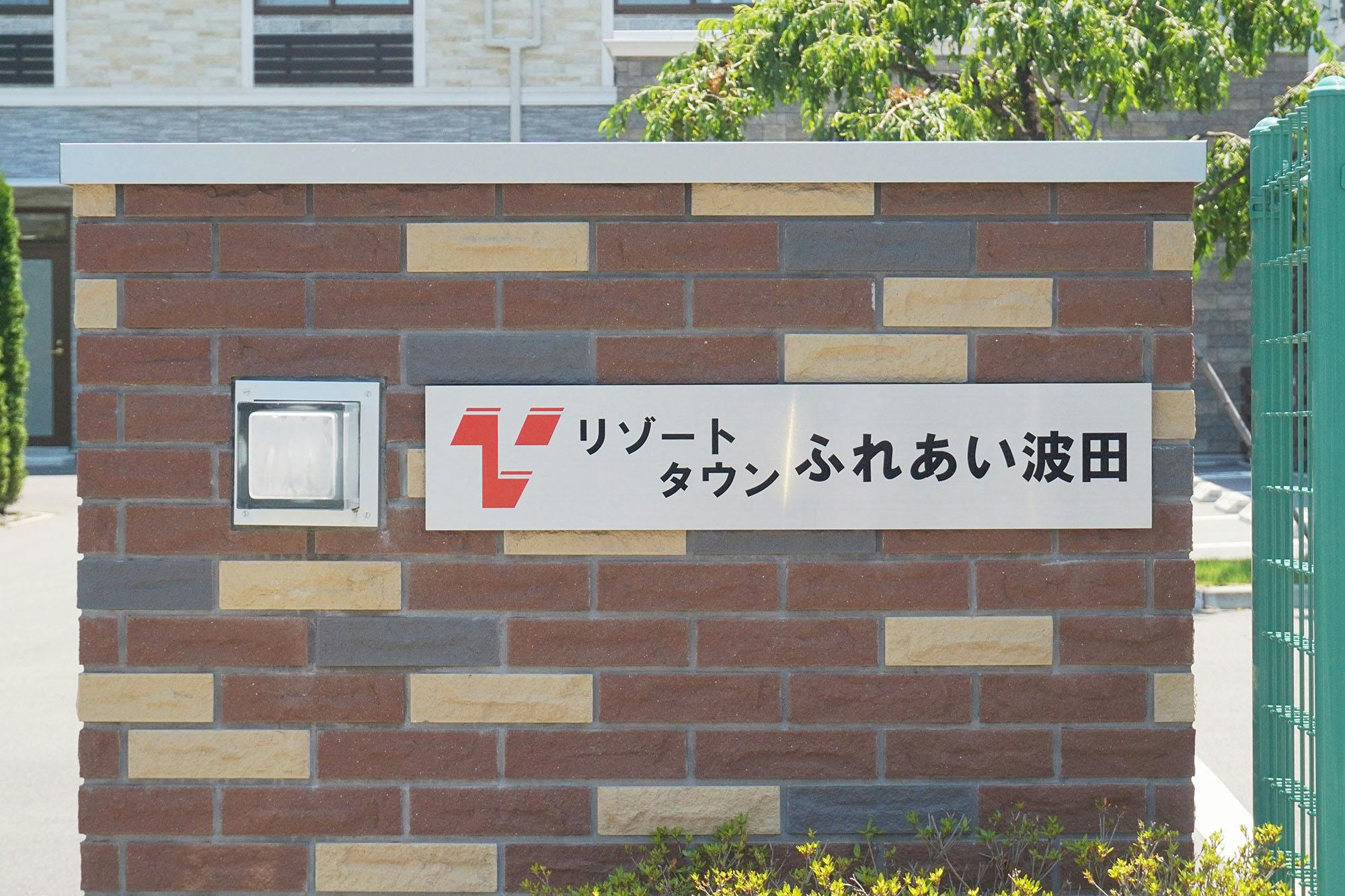 リゾートタウンふれあい波田 看板