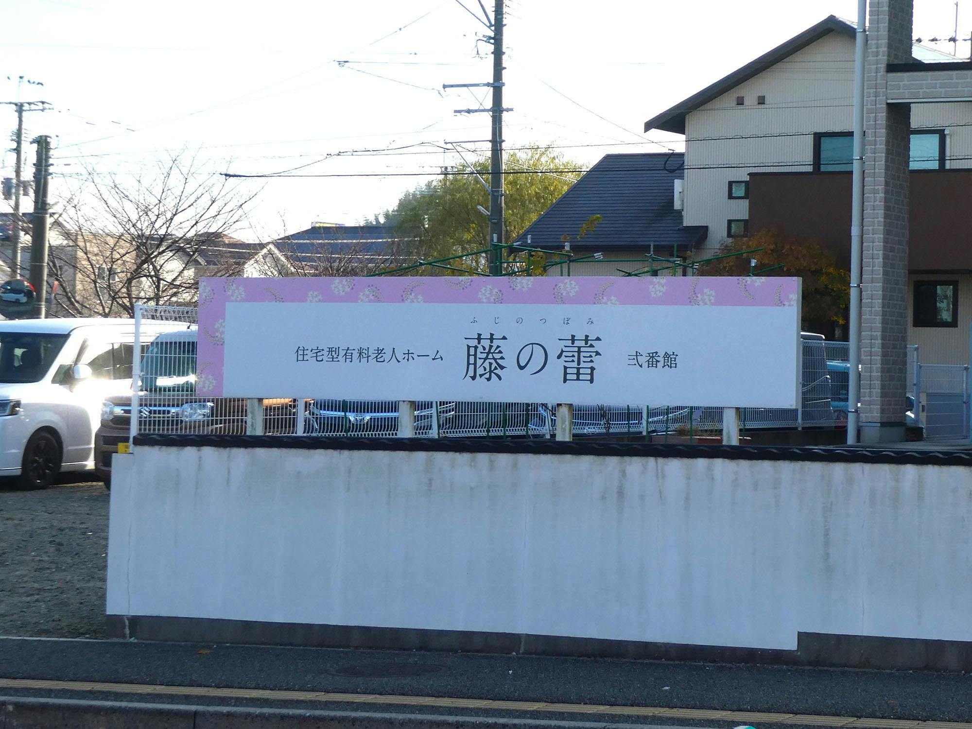 藤の蕾弐番館 看板