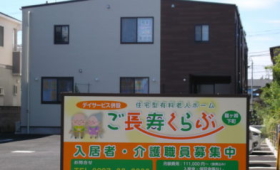 ご長寿くらぶ 龍ヶ崎下町 外観