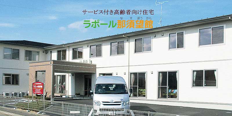 ラポール那須望館 外観