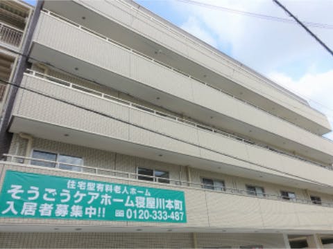 そうごうケアホーム寝屋川本町 外観