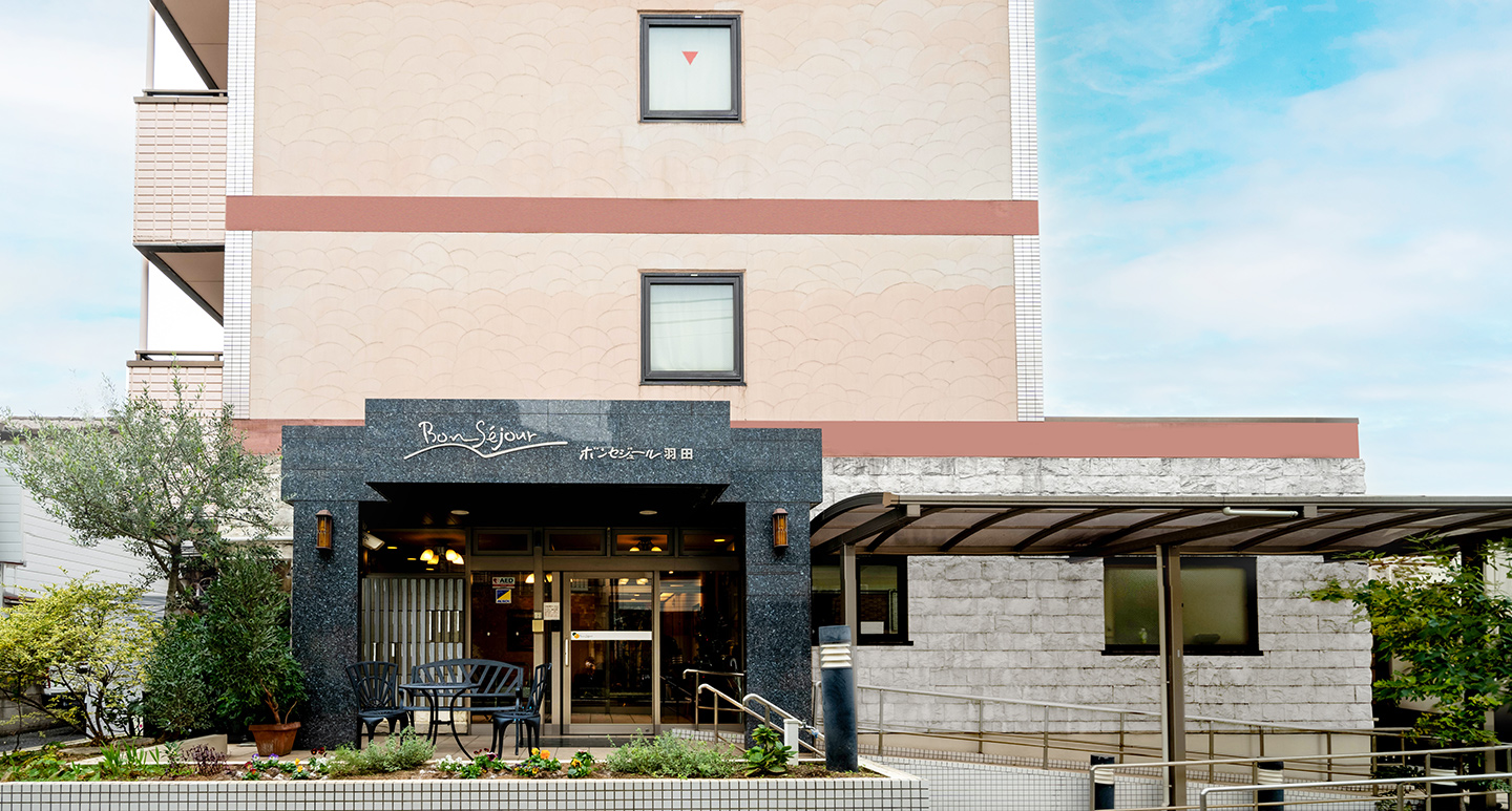 メディカルホームボンセジュール羽田 外観