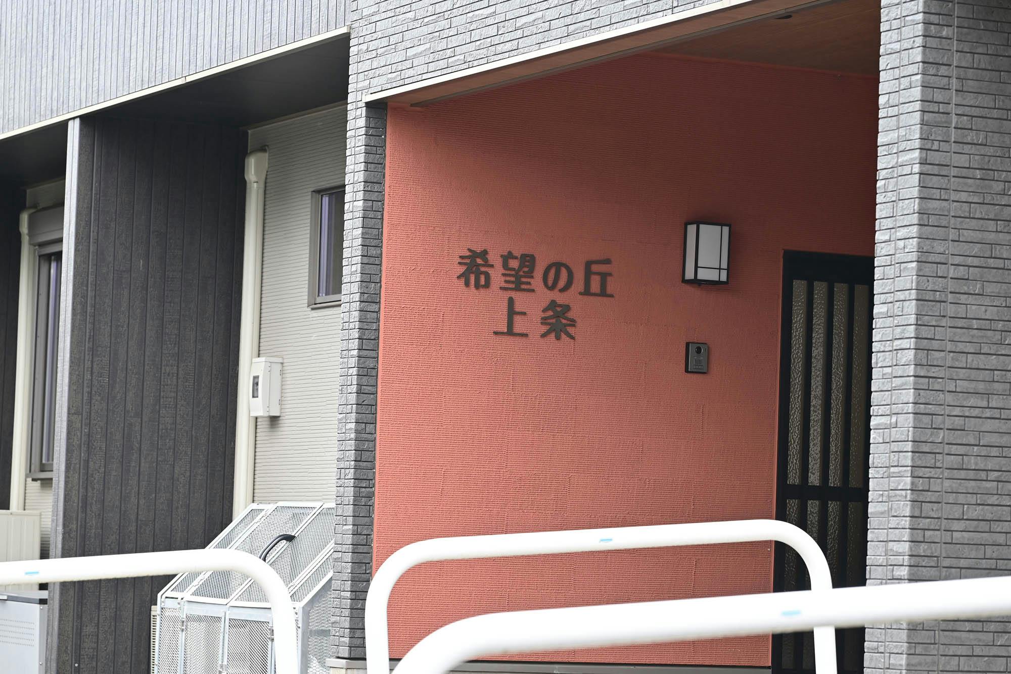 希望の丘上条 看板