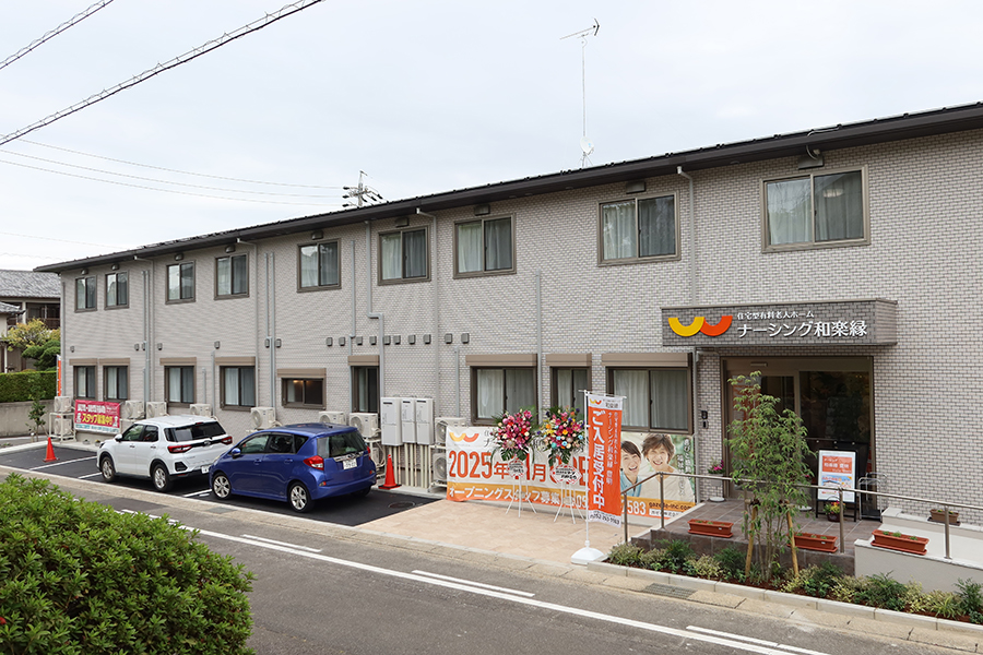 ナーシング和楽縁豊明 外観