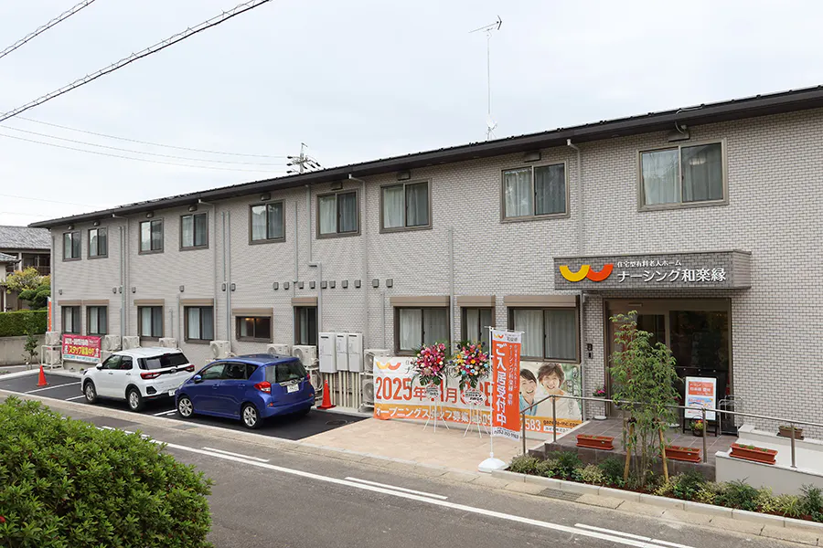 ナーシング和楽縁豊明 外観