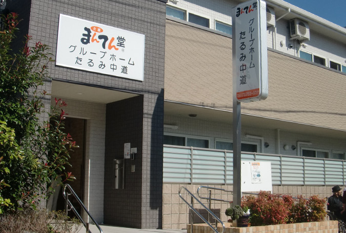 まんてん堂グループホームたるみ中道 外観