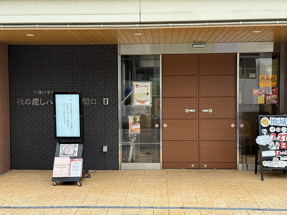 杜の癒しハウス文京関口 入口