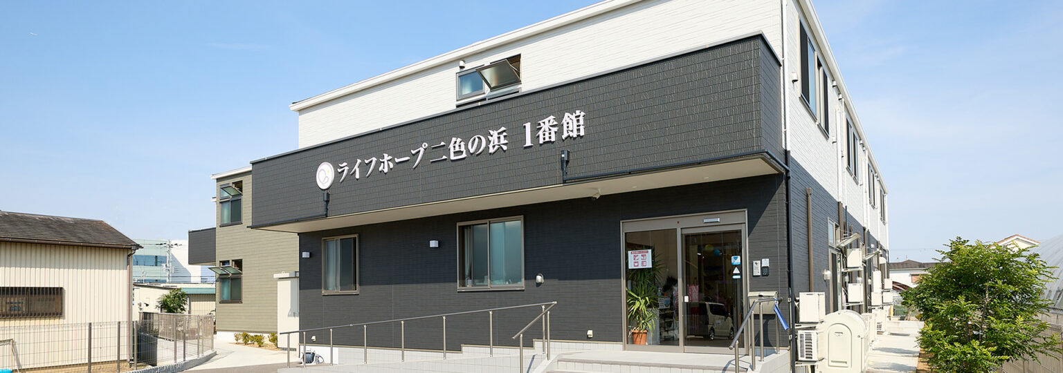 ライフホープ二色の浜1番館 外観