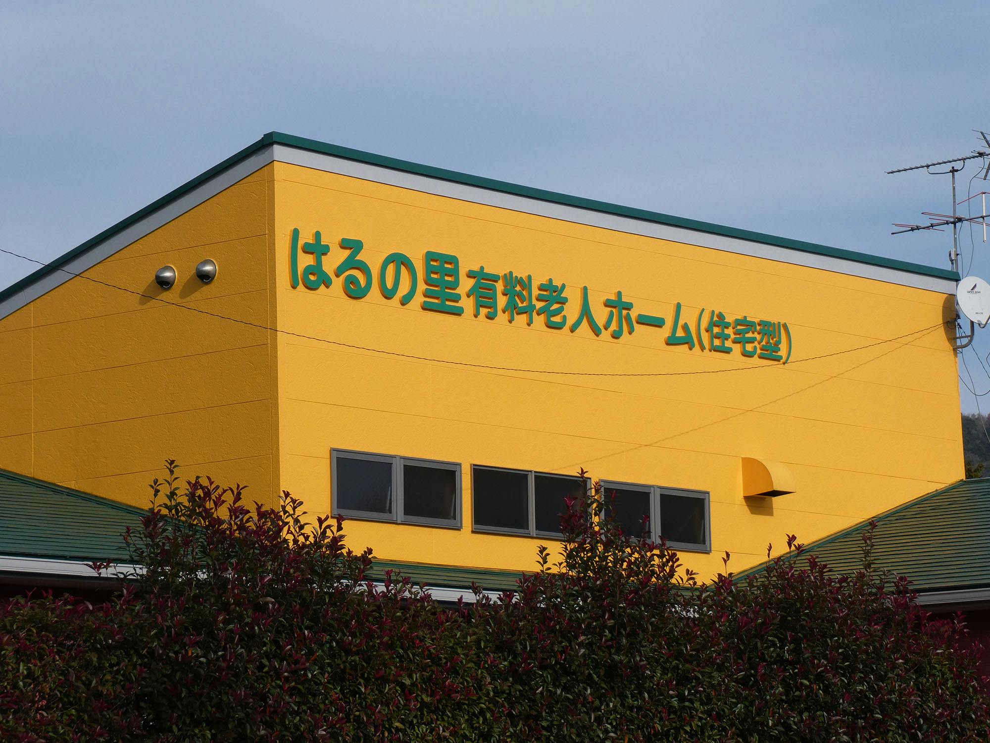 はるの里有料老人ホーム 看板