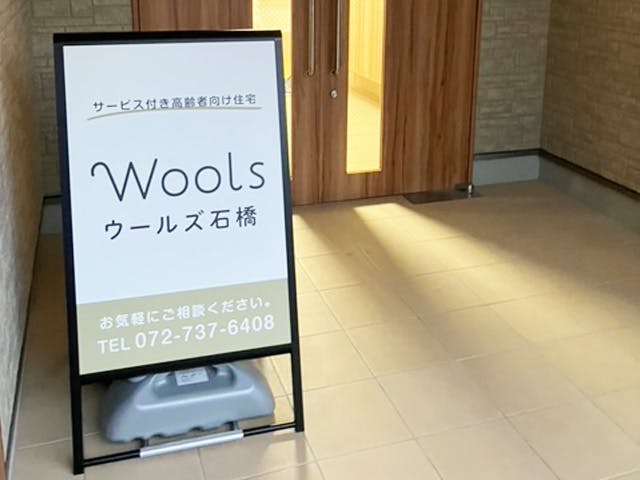 ウールズ石橋 エントランス