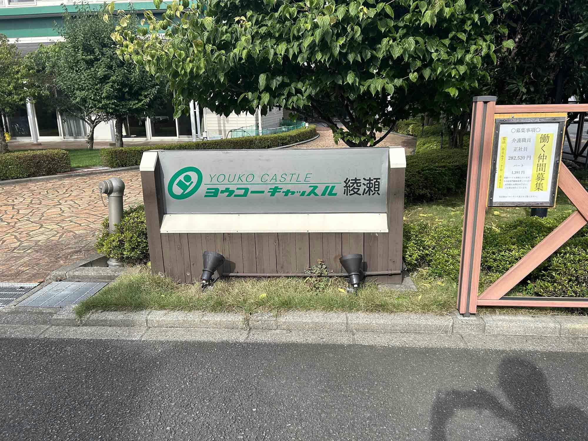 ヨウコーキャッスル綾瀬 看板