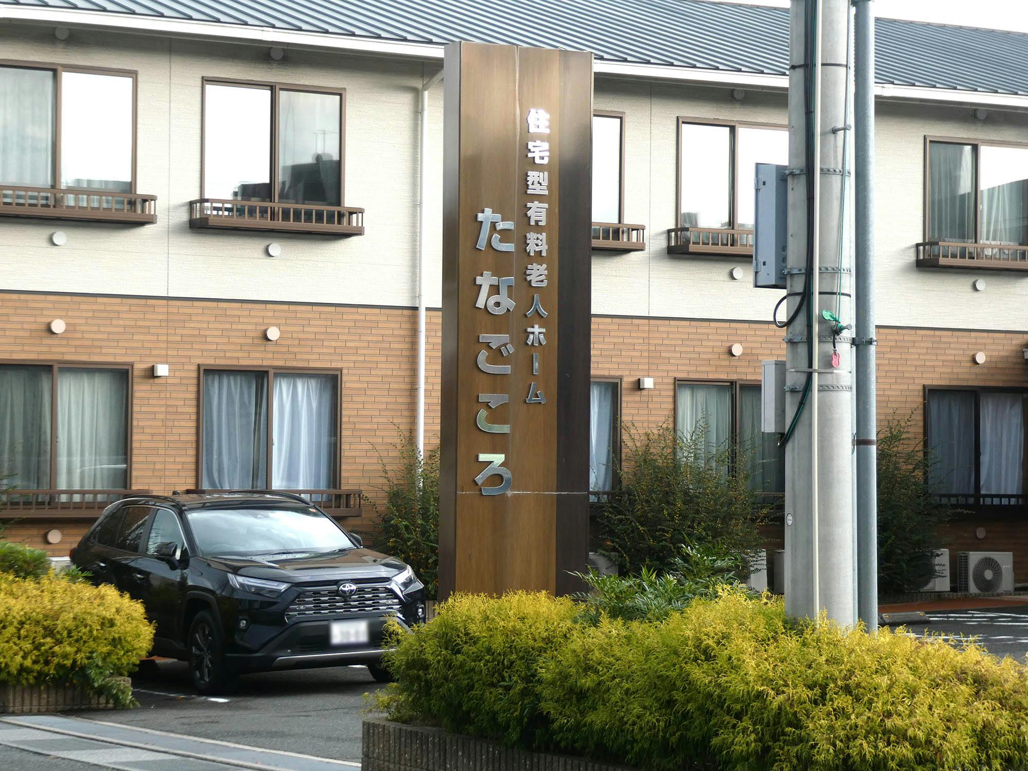 たなごころ 看板