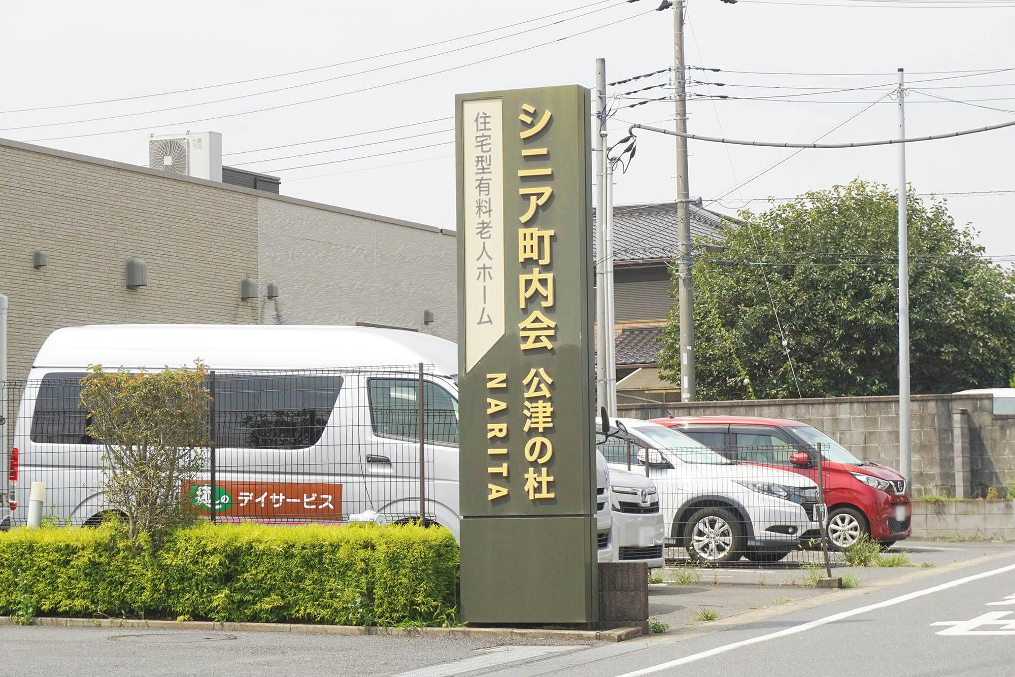 シニア町内会NARITA公津の杜 看板