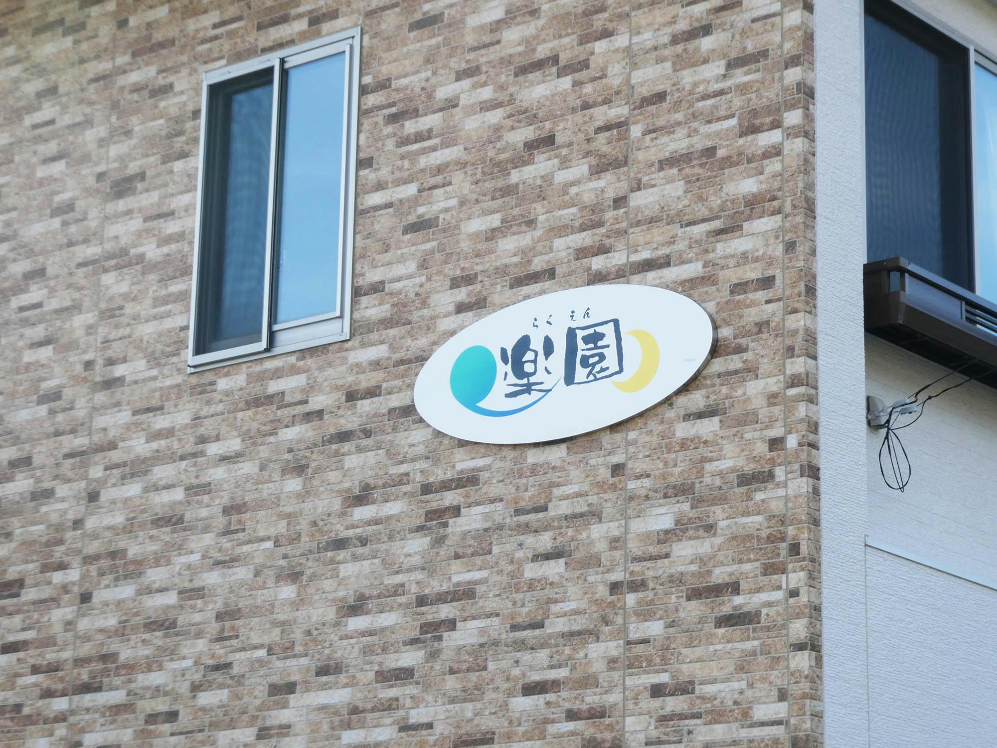 住宅型有料老人ホーム 楽園 看板