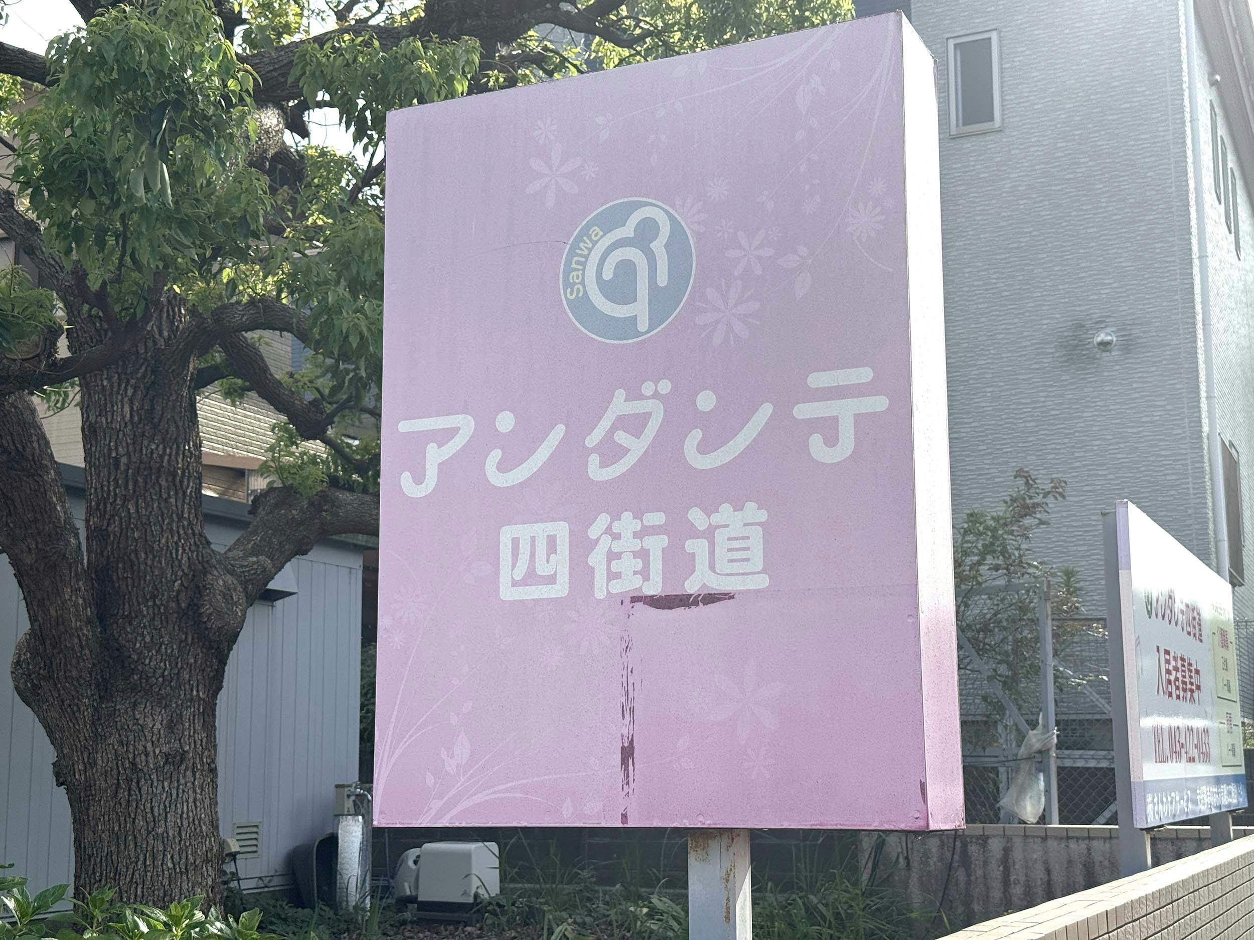 アンダンテ四街道 看板