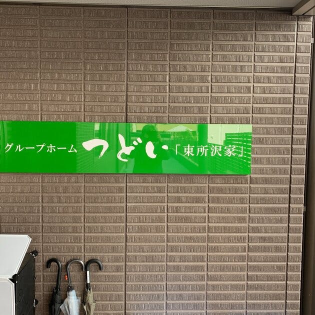 グループホームつどい東所沢家 玄関