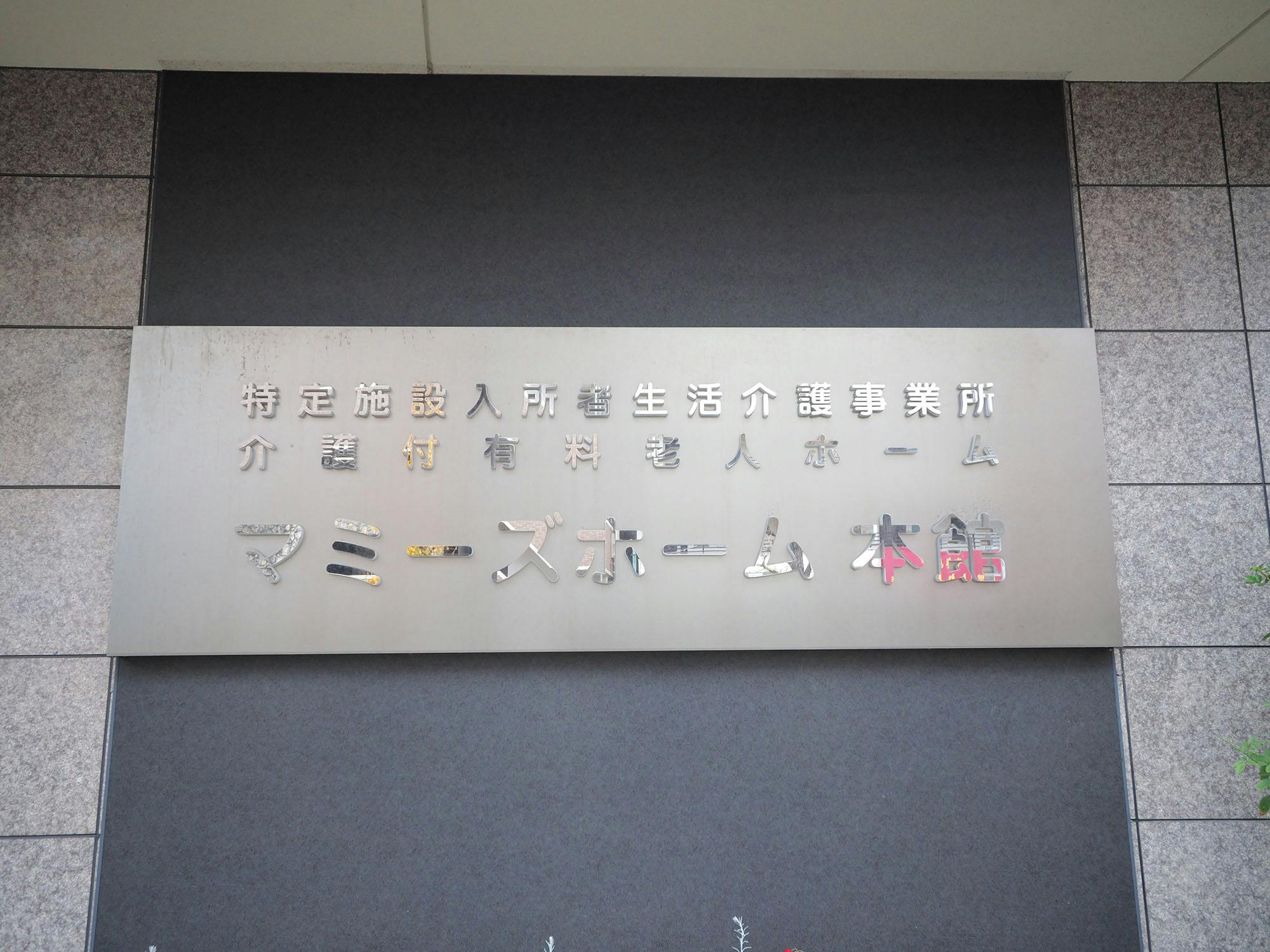 マミーズホーム 看板