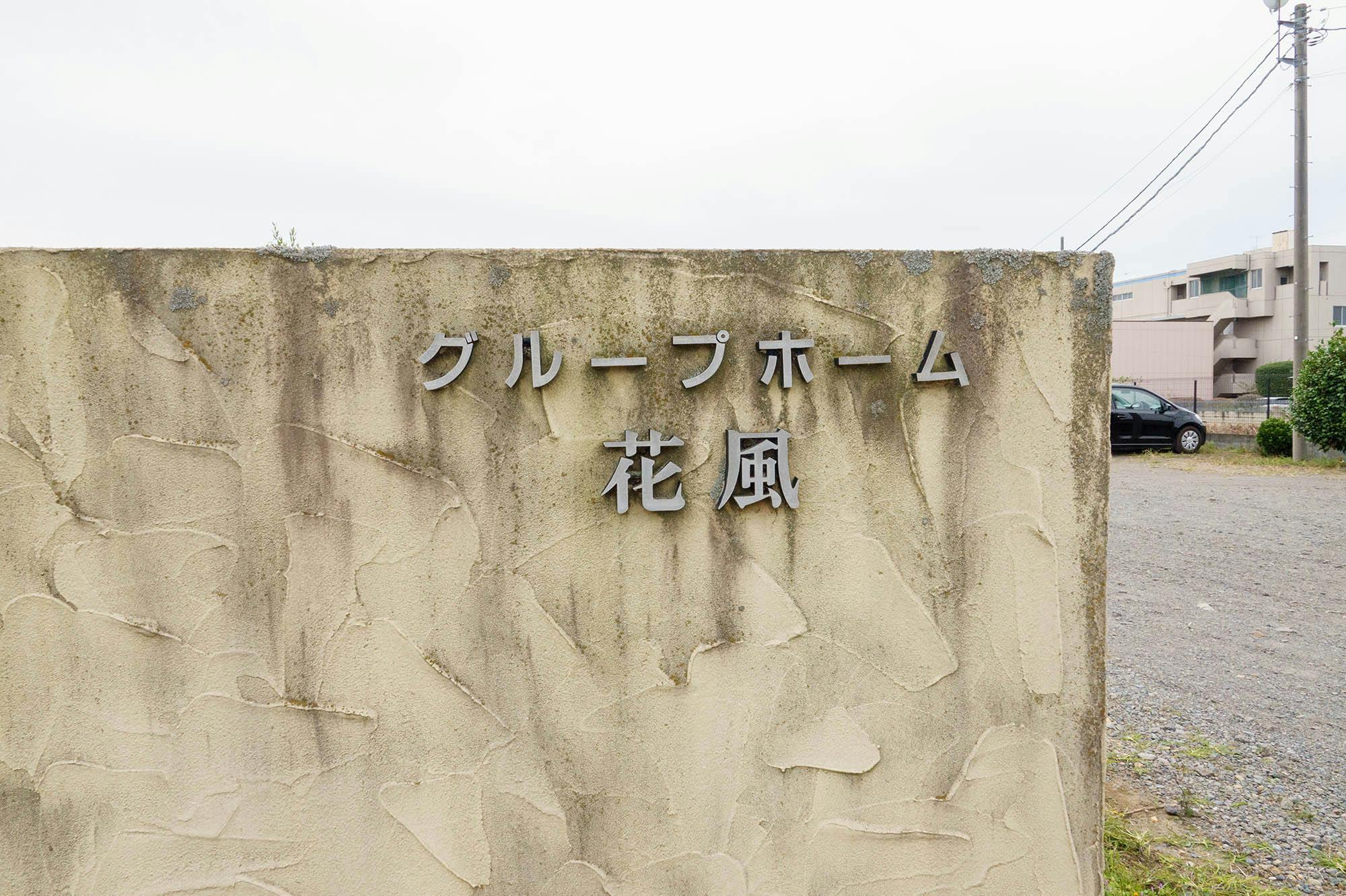 グループホーム「花風」 看板