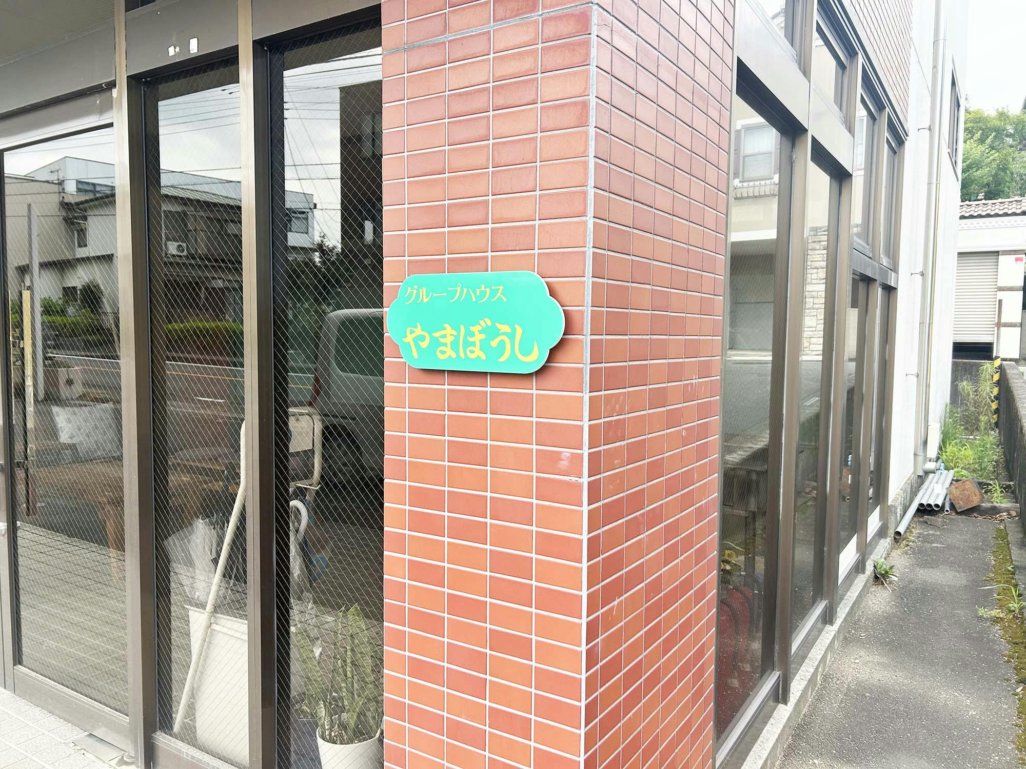 高齢者住宅グループハウスやまぼうし 外観