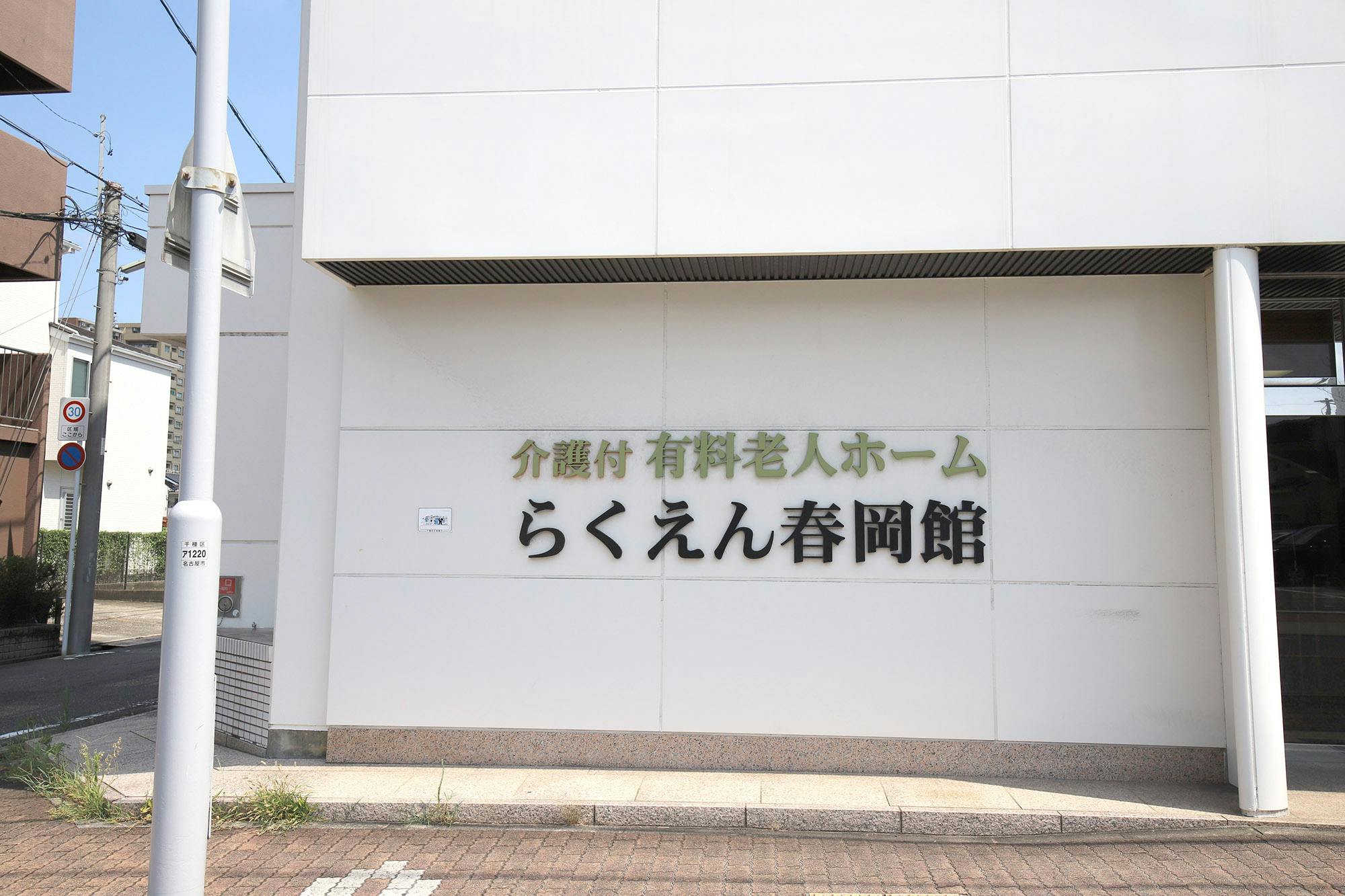 らくえん春岡館 看板