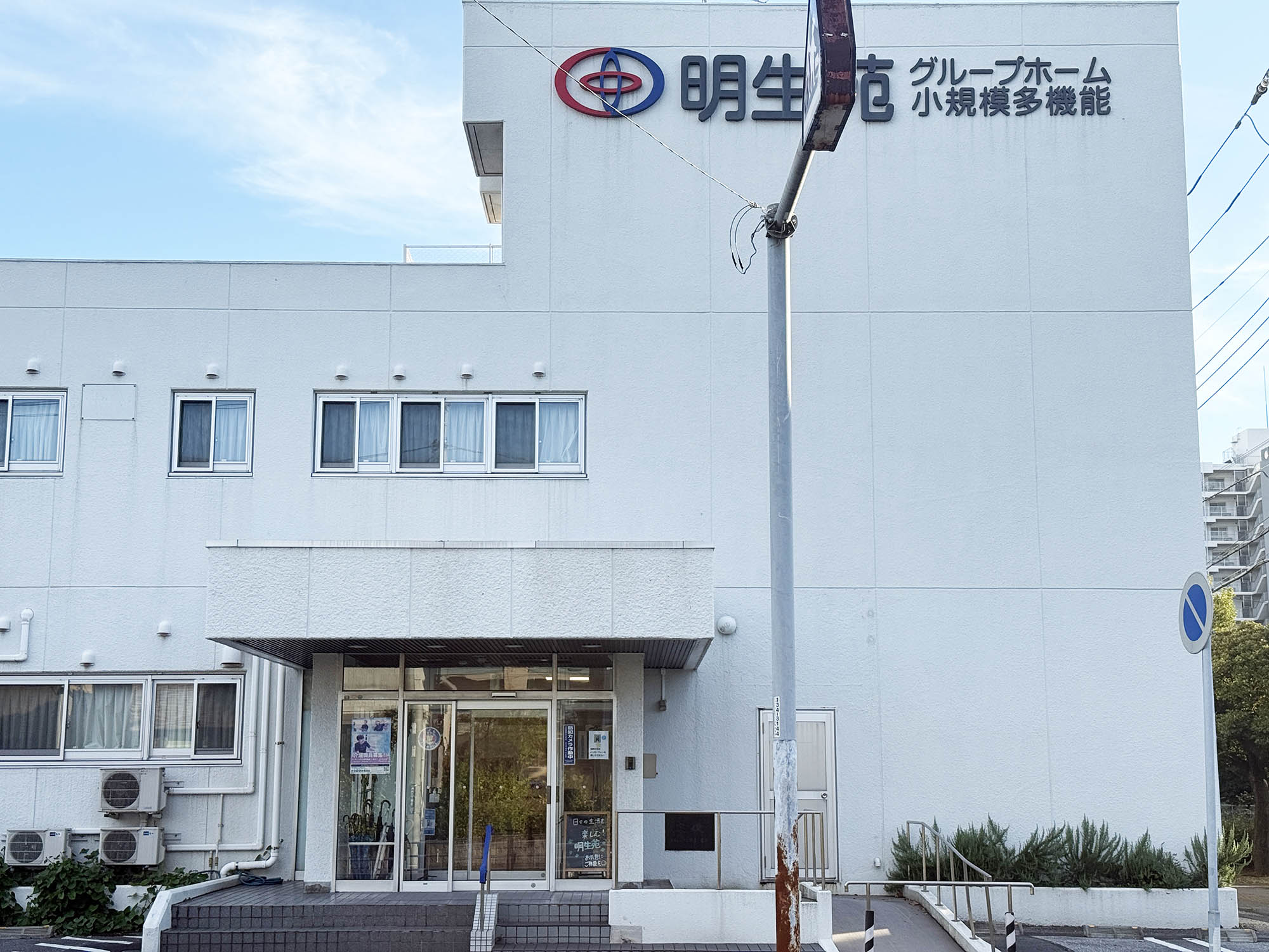 グループホーム明生苑 外観