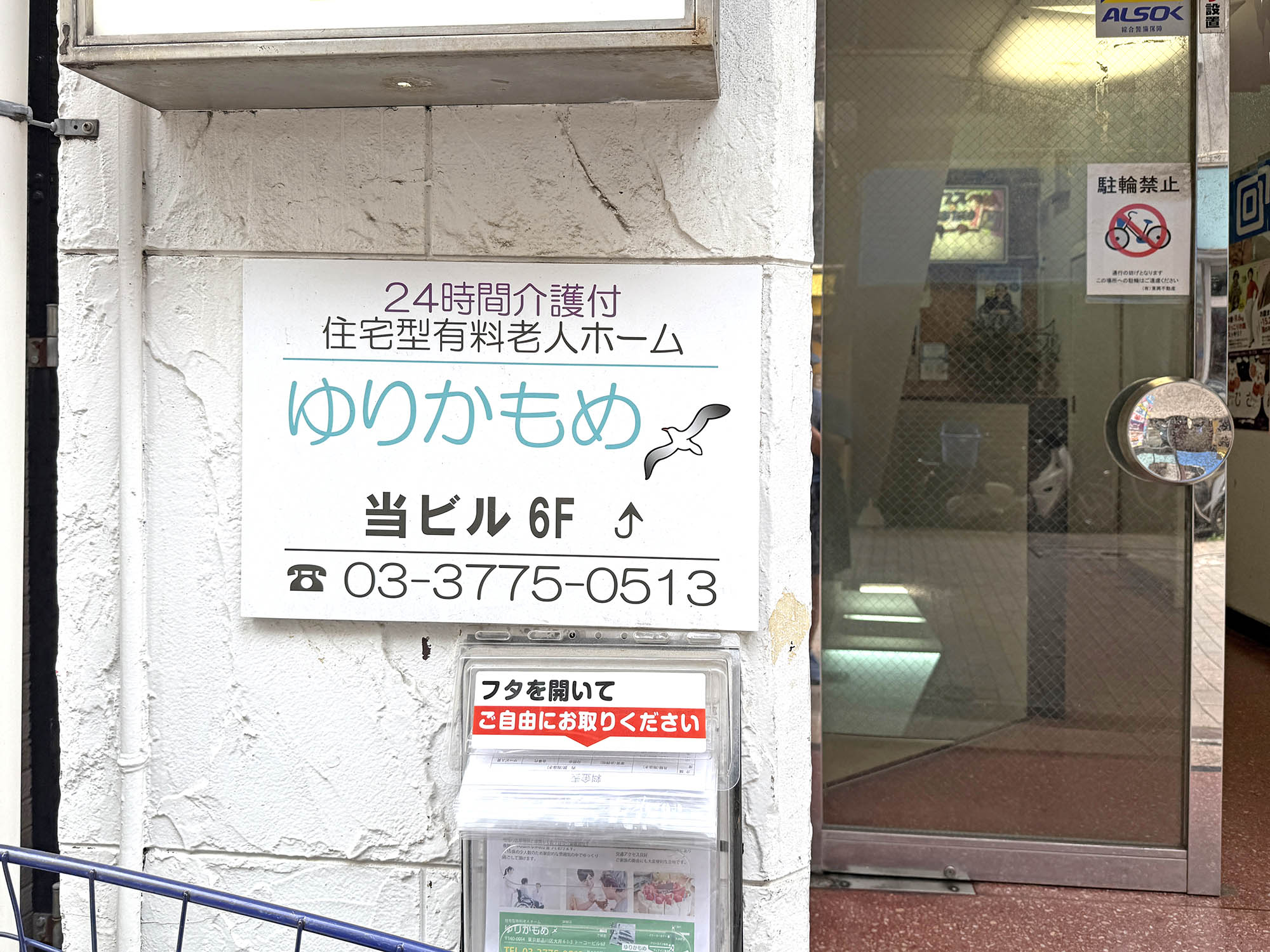 有料老人ホーム ゆりかもめ 看板