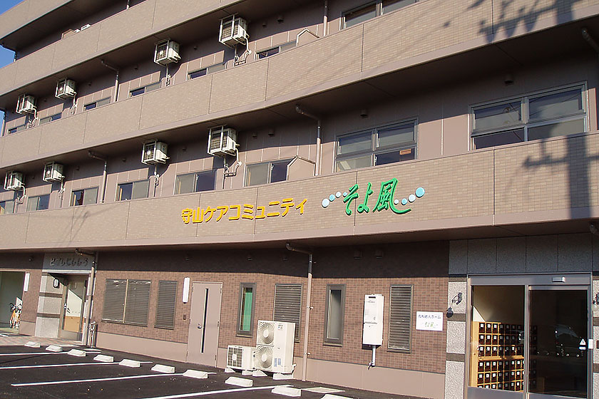 守山ケアコミュニティそよ風 外観