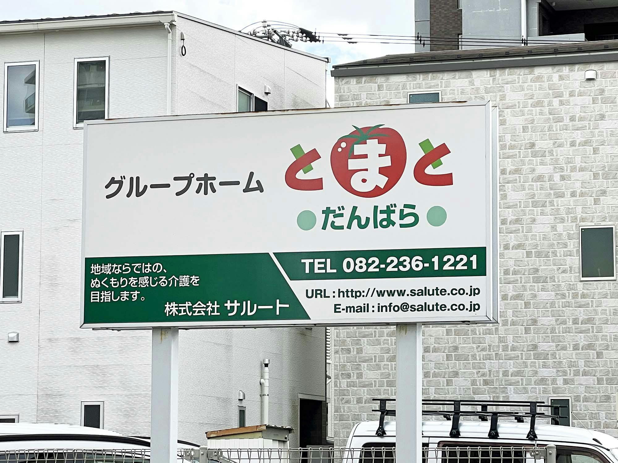 グループホームとまとだんばら 看板