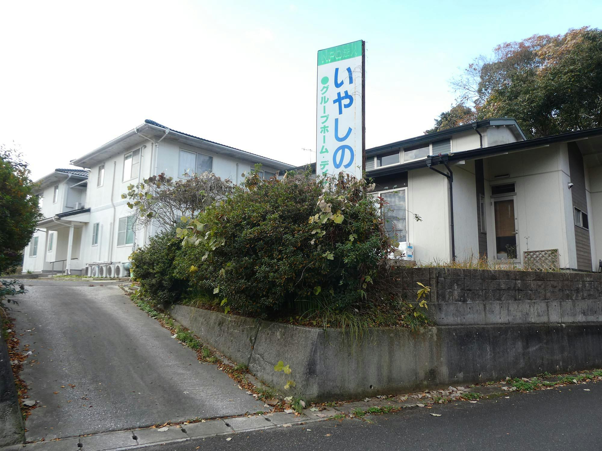 グループホームいやしのさと 外観