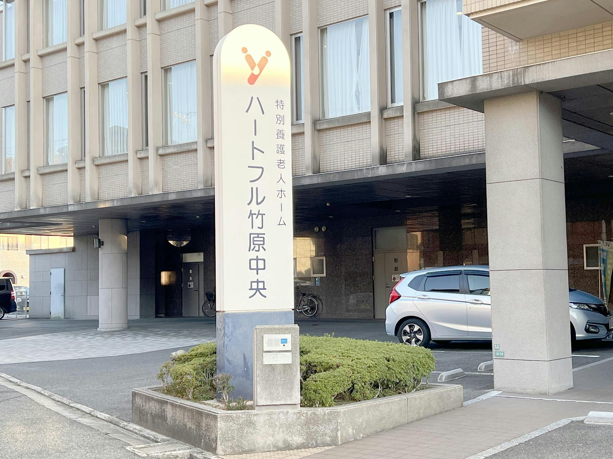 特別養護老人ホーム ハートフル竹原中央 看板