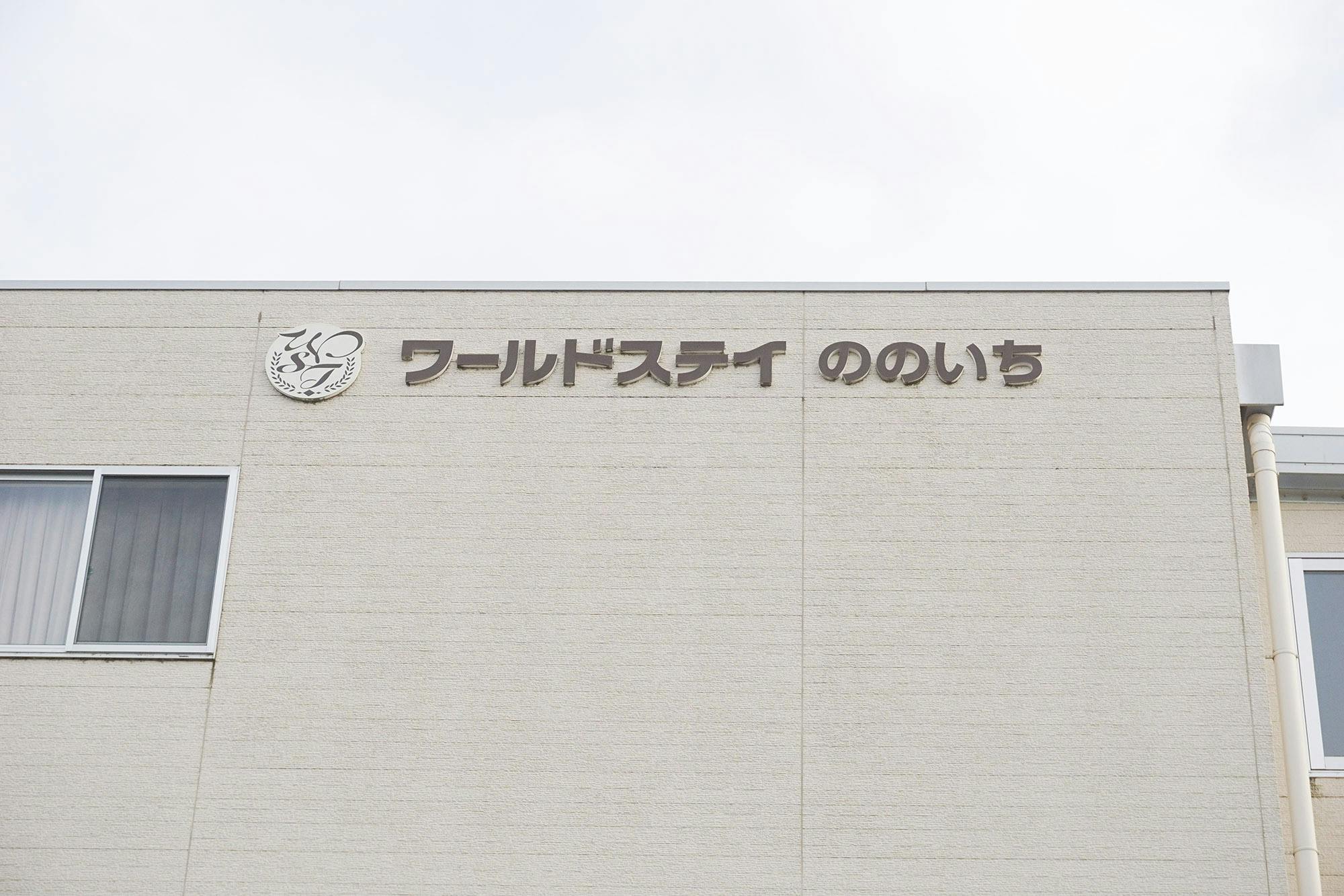 ワールドステイののいち 看板
