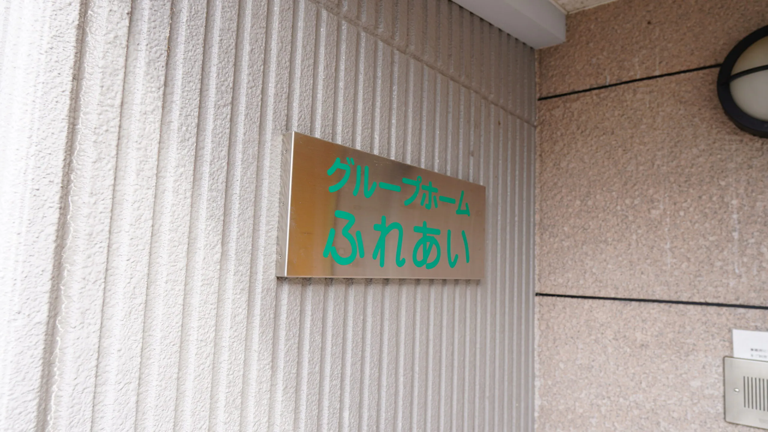 グループホームふれあい西条 看板