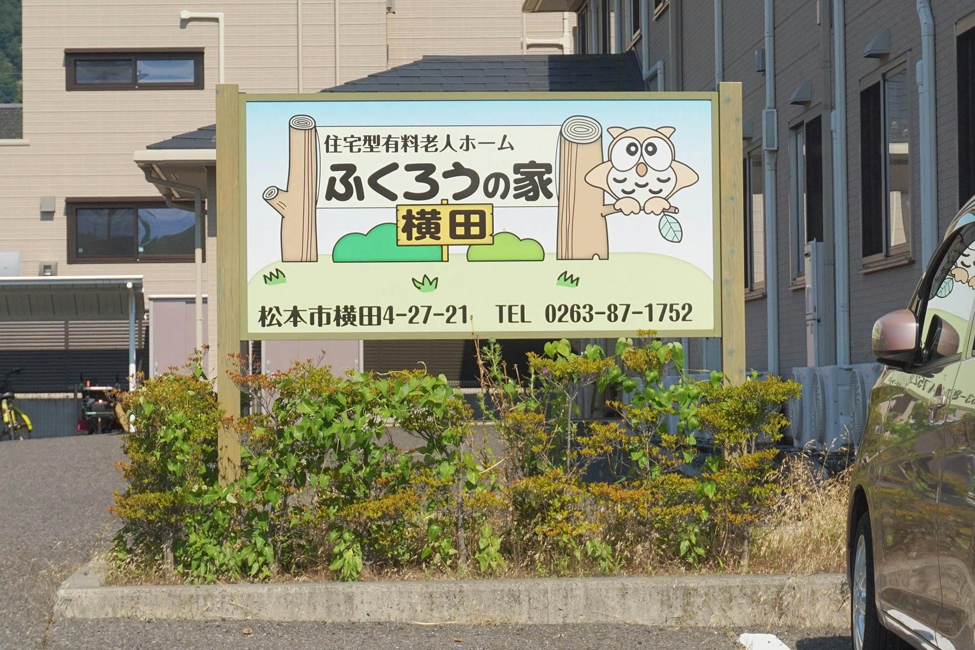 ふくろうの家横田みなみ 看板